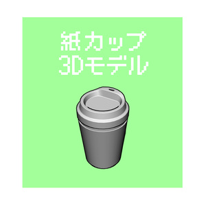 紙カップ【3Dモデル】