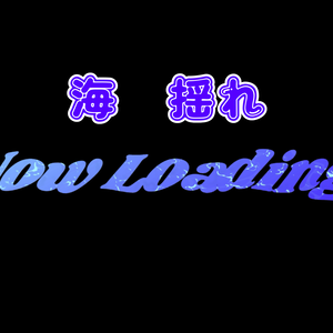 海風　NowLoading