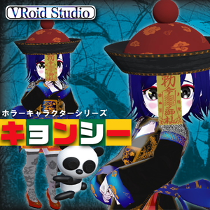 vrmモデル　キョンシーちゃん