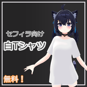 【無料】セフィラ向け無地白Tシャツ