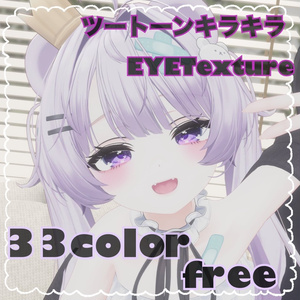 【ミルフィ/Milfy対応】【Free】ツートーンキラキラEyeTexture