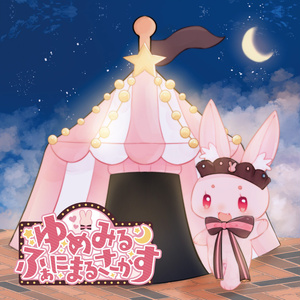 【ふぁにまるさーかす】ゆめみるふぁにまるさーかす