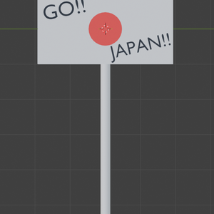 日本応援看板