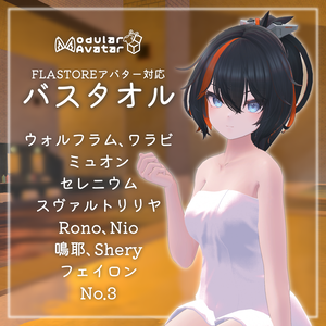 【FLASTOREアバター対応】バスタオル【MA対応】