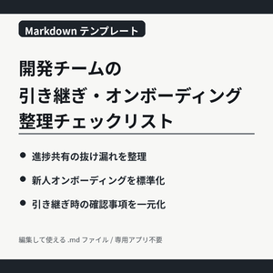 開発チームの引き継ぎ・オンボーディング整理チェックリスト