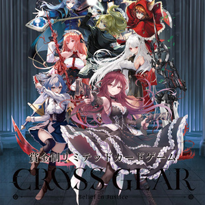 【数量限定】CROSSGEAR 販促B2サイズポスター