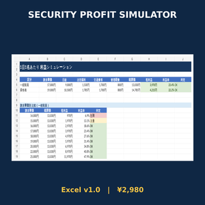 警備会社向け 利益・見積シミュレーター v1.0【Excel・買切り】