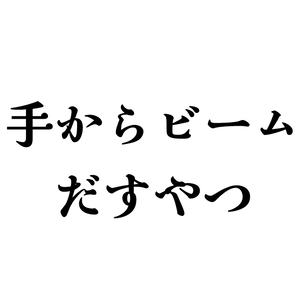【無料】手からビーム出すやつ