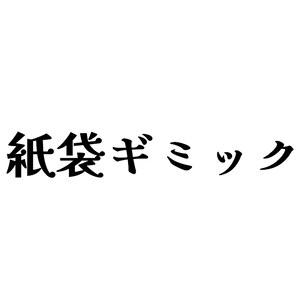 【無料】紙袋ギミック