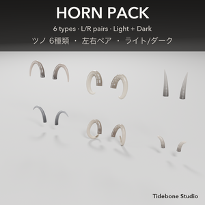 【VRChat想定】ツノパック 6種類 ライト/ダーク｜Horn Pack【Tidebone Studio】