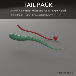 【VRChat想定】しっぽ2種 ドラゴン＆デーモン PhysBone設定済み ライト/ダーク｜Tail Pack【Tidebone Studio】