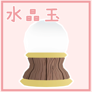 【無料】オリジナル3Dモデル【水晶玉】