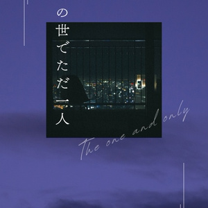 이 세상에서 단 한 명