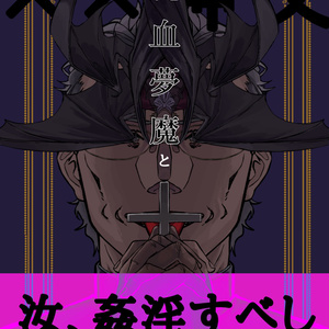 純血夢魔と××神父