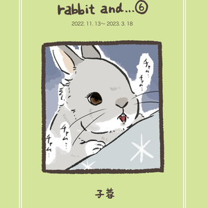 『rabbit and…』⑤⑥セット