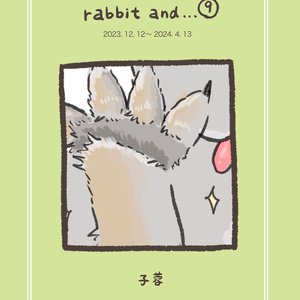  rabbit and…⑨