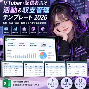 VTuber・配信者向け 活動＆収支管理テンプレート 2026｜Excelで配信・収益・支出・目標をかんたん管理