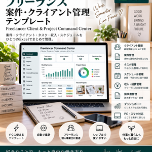 フリーランス案件・クライアント管理テンプレート | Freelancer Client & Project Command Center | Excel