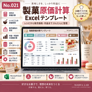 製菓原価計算 Excel テンプレート｜材料・レシピ・販売価格・利益管理