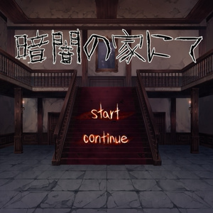 暗闇の家にて（windows用）