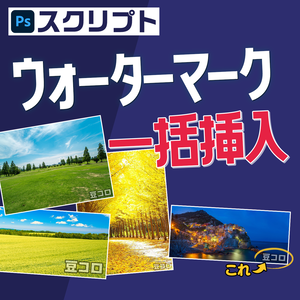 【Photoshopスクリプト】大量の画像にウォーターマーク一括挿入