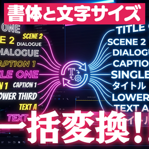 【Premiere Pro】選択したテロップのフォント・文字サイズを一括変更する拡張機能「TelopRestyle」