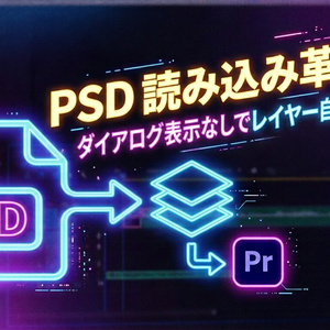 【Premiere Pro】PSDをフォルダごと全レイヤー結合で一括読み込みする拡張機能「PSDImporter」