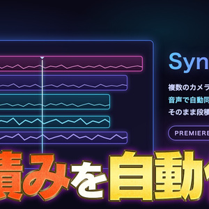 【Premiere Pro】複数カメラの素材を音声で自動同期して段積みする拡張機能「SyncStack」