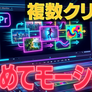【Premiere Pro】複数クリップの位置・スケール・回転をまとめて調整する拡張機能「MotionSync」