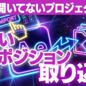 【After Effects】別プロジェクトから欲しいコンポジションだけ取り込む拡張機能「Composition-Import」