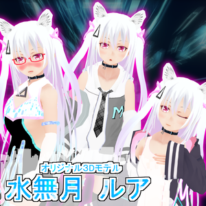水無月ルアVer4.00【オリジナル3Dモデル】VRChat&VRM対応