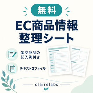 【無料】EC商品情報整理シート｜架空商品の記入例付き