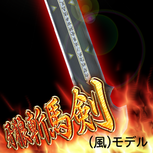 【VRChat向け】牙狼斬馬剣(風)モデル Ver.2