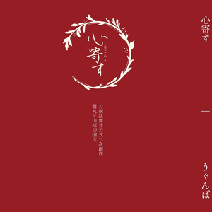 心寄す