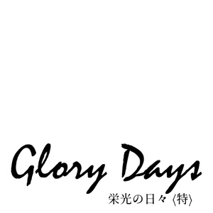 Glory Days 〈特〉