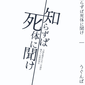 知らずば死体に聞け