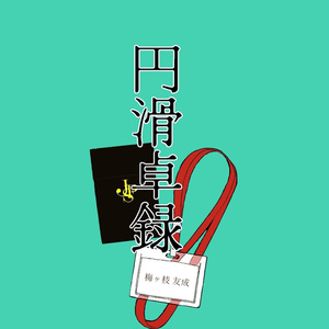 円滑卓録