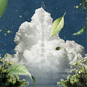 この日々をむこう千年忘れはしまい