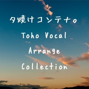 夕焼けコンテナ。Toho Vocal Arrange Collection