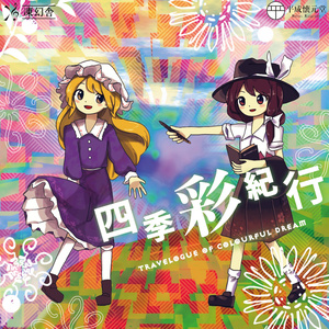 四季彩紀行　～ Travelogue of Colourful Dream 