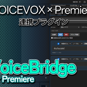 【Adobe Premiere × VOICEVOX 連携プラグイン】VoiceBridge for Premiere