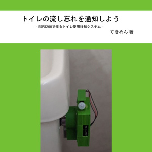 トイレの流し忘れを通知しよう - ESP8266で作るトイレ使用検知システム -