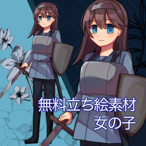 【無料素材】初心者冒険者(女の子12)