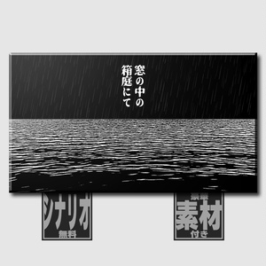 【CoC6th/エモクロア】窓の中の箱庭にて