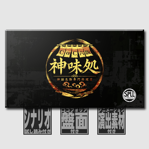 【CoC6th】神話生物専門料理店・神味処 SPLL:E188850