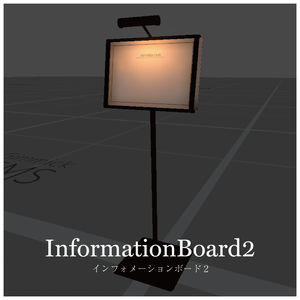 インフォメーションボード2 - VRChat対応