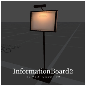 インフォメーションボード2 - VRChat対応
