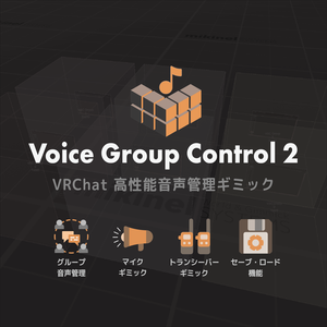 VRChat - Voice Group Control 2 (VGC2) 【音声管理ギミック】