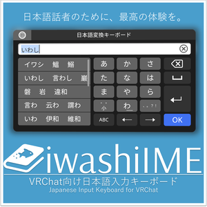 [Udon] IwashiIME - VRChat向け日本語入力キーボード