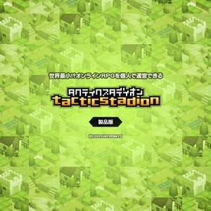 タクティクスタディオン(製品版)